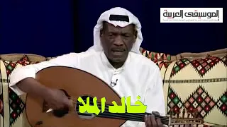 خالد الملا ابكي على ماجرى لي 