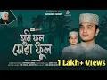 Download Lagu তুমি ফুল সেরা ফুল | Tumi Ful Sera Ful | শানে ফুলতলী | Juned Mahi | Nasheed Series