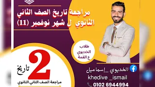 مراجعة تاريخ شهر نوفمبر للصف الثاني الثانوي الاسئلة المتوقعه اختبار شهر 11 طلاب الخديو علي القمة 