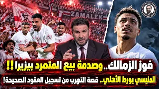 سر بيع المتمرد بيزيرا   فوز الزمالك وصدمة الجماهير   المنيسي يورط الأهلي  أزمة العقود المضروبة دندنها
