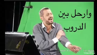 حاله وتساب عن حبك اتوب وارحل بين الدروب وعن حبك اتوب اتوب 