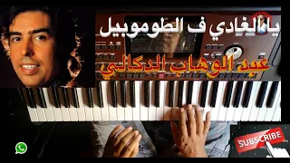 يا الغادي ف الطوموبيل للموسيقار عبد الوهاب الدكالي بالنوتة الحرفية تعليم الاورغ 
