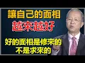 Download Lagu 怎樣讓自己的面向越來越好？其實你也可以做到！切記：好的面相是修來的，不是求來的#國學智慧 #因果 #人生感悟 #易经 #正能量 #人生智慧