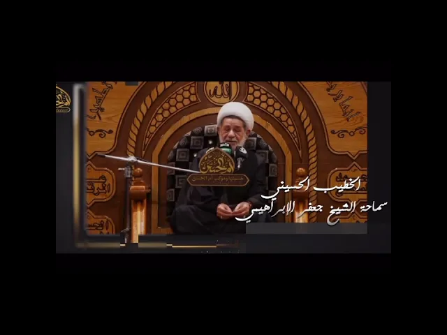 ⁣#الشيخ جعفر الابراهيمي  في العشره الأولى من شهر محرم الحرام