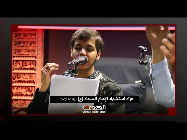 ⁣يا علي السجاد جم نكبة احملت ؟ عزاء شهادة الامام السجاد (ع)