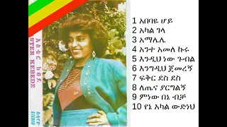 አስቴር ከበደ እንግዲህ ጀመረኝ Aster Kebede Full Album 