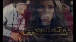 بلقيس تعالى تشوف ريمكس بدون جنقل Dj Ramo Remix 