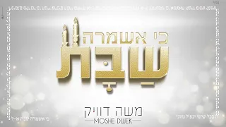 משה דוויק כי אשמרה שבת Moshe Dweck Hiya Hiya 