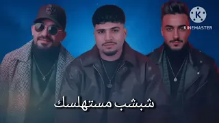 انت خارج دايرتك الناس بتهلفتك شبشب مستهلسك كريم كريستنايو ومصطفى الجن وهادى الصغير 