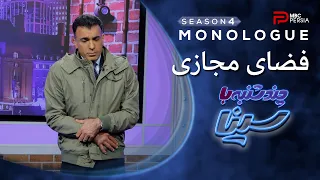 چند شنبه با سینا فصل چهارم اینترنت فیلترینگ و فضای مجازی 