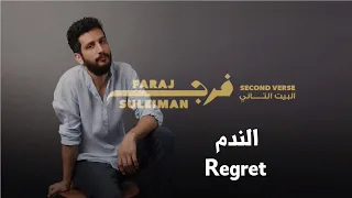Faraj Suleiman Regret فرج سليمان الندم 