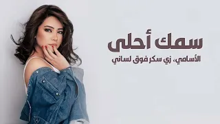 اسمك أحلى الأسامي  زي سكر فوق لساني   شيرين دندنها