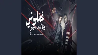 غفلونى وانا كنت بحلم دندنها