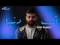 يوسف الحنين | انت دنيا بحالها | Exclusively