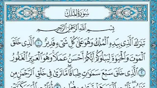 سورة الملك مكتوبة  صاحب الصوت العذب منصور السالمي دندنها