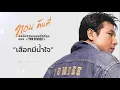 เสือกมีน้ำใจ - ทอม ดันดี