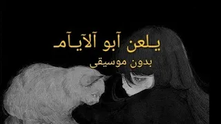 يلعن ابو الأيام   أسهر جنت وينام  بدون موسيقى دندنها