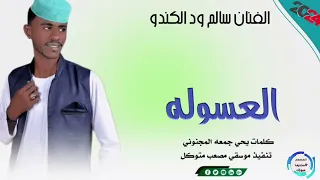 جديد 2024 الفنان سالم ود الكندو العسوله اشترك الآن ليصلك كل الجديد من الاغاني السودانيه 