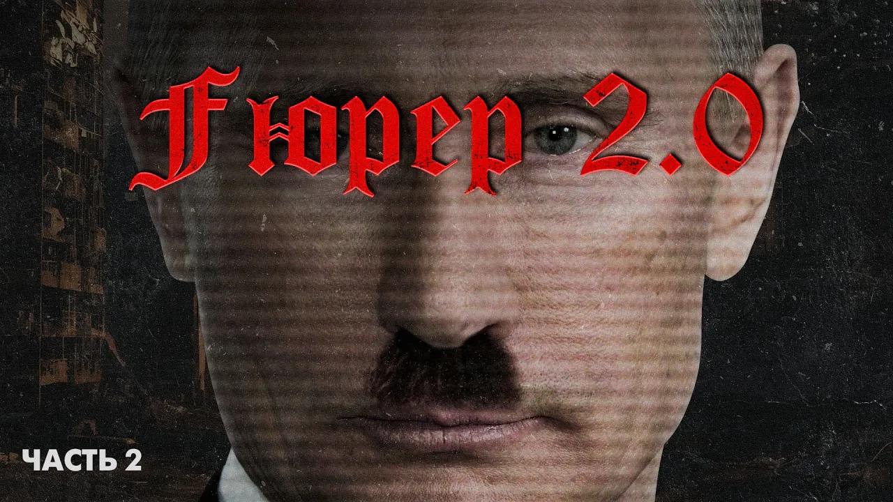 Fuhrer 2.0 | Гитлер vs Путин: тайны диктаторов. Задача – завладеть мышлением людей | Часть 2