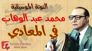 في المعادي محمد عبد الوهاب النوتة الموسيقية PDF Sheet 
