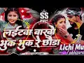 #Lichi_music_Lakhisarai  || Laitawa Barbo Bhuk Bhuk Re Chhauda ||  Ashish Yadav & Khushi Kakkar Dj 