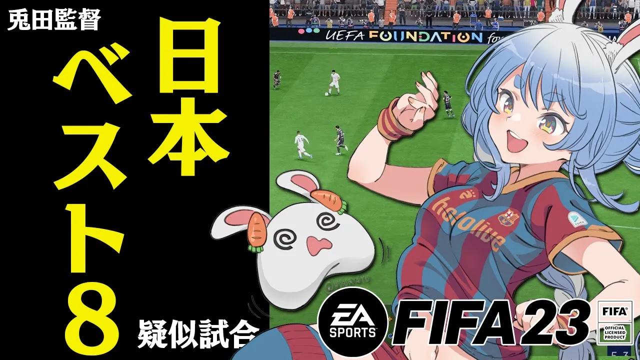 【FIFA23】日本ベスト８への挑戦！！！！！！！疑似試合！！ぺこ！【ホロライブ/兎田ぺこら】
