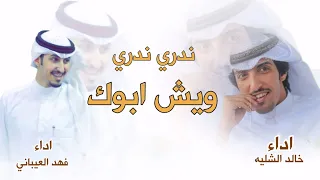 شيلة ندري ندري وش ابوك         اداء   فهد العيباني   و   خالد الشلية   دويتو حماسية      طرب دندنها
