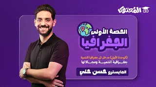 الجغرافيا تانيه ثانوي الترم الاول 2026 شرح جغرافية التنمية ومجالاتها الحصة الأولى 