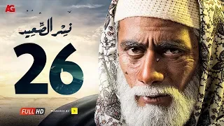 مسلسل نسر الصعيد الحلقة 26 السادسة والعشرون HD بطولة محمد رمضان Nesr El Sa3ed Eps 26 