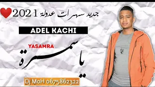 جديد عدولة 2021 ياسمرة حبك ولالي جمرة جديد عادل قاشي 2021 