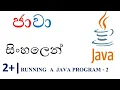 Java Sinhala Tutorial 02 - Running a Java Program ii
