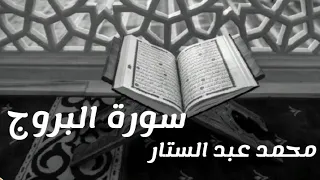 سورة البروج بصوت يريح القلب وهدوء  لن تسمعه من قبل بصوت القارئ  محمد عبد الستار دندنها