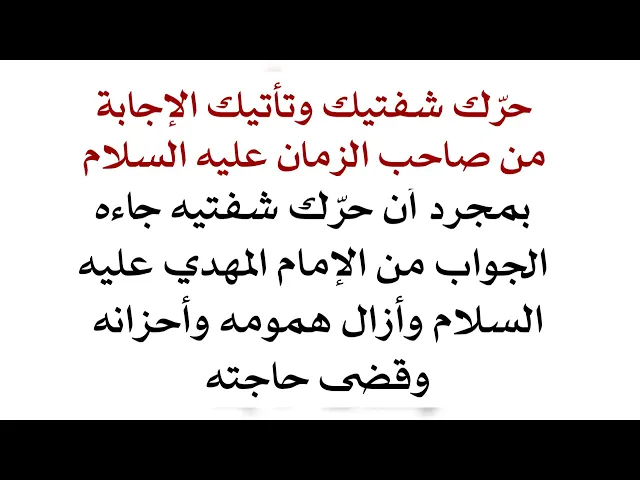 ⁣حرّك شفتيه بهذا التوسل وأتاه الجواب من صاحب الزمان عليه السلام وأزال همومه وأحزانه وقضى حاجته