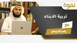 تربية الأبناء ياسر الحزيمي 