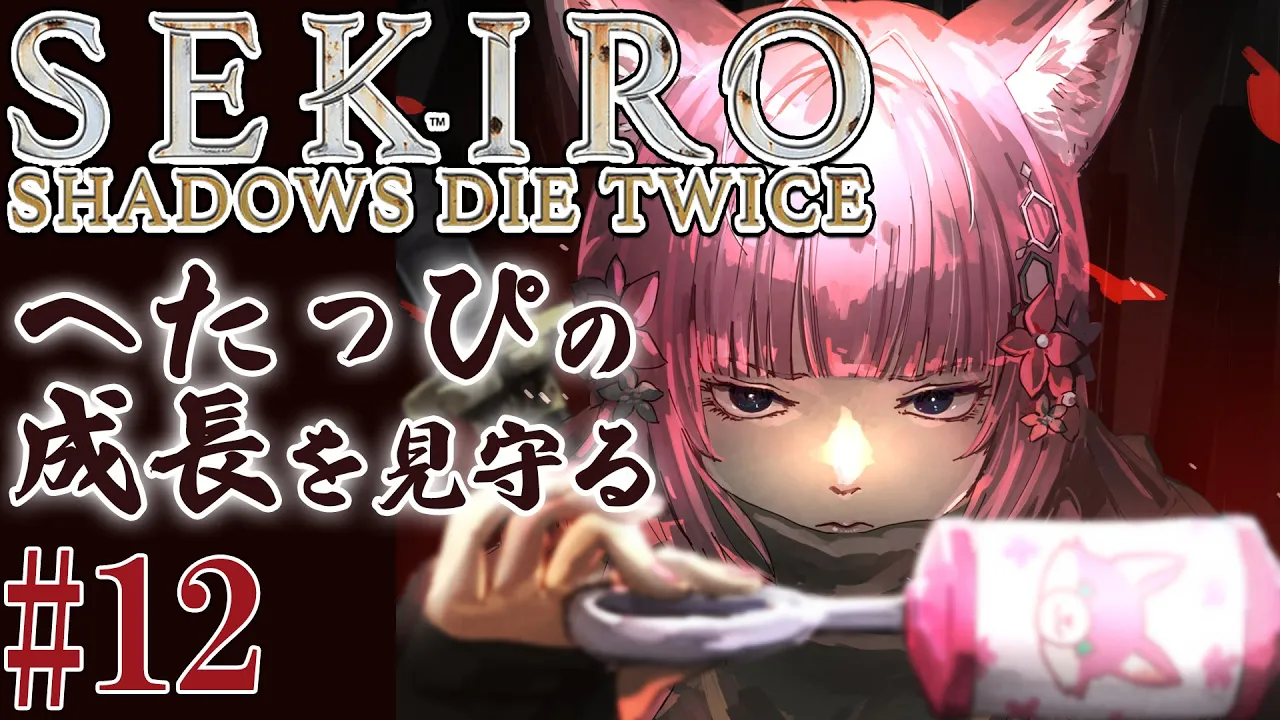 #12【SEKIRO】へたっぴ #こよりSEKIRO ～梟倒したぞ！へたっぴ、成長してるかもしれない～【博衣こより/ホロライブ】