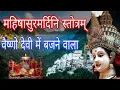 Lagu महिषासुर मर्दिनी स्तोत्र || Aigiri Nandini || mahishasur mardini stotram #aigirinandini