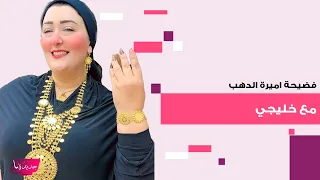 فضيحة اميرة الدهب مع خليجي تثير جدلا كبيرا بين المتابعين فيديو متداول يتصدر الترند 