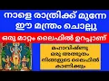 Download Lagu പരിവർത്തിനി ഏകാദശി പരിഹാരം നിങ്ങളുടെ ജീവിതം തന്നെ മാറും / parivarthini ekadashi