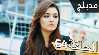مسلسل اللؤلؤة السوداء مدبلج للعربية الحلقة 64 Siyah İnci 