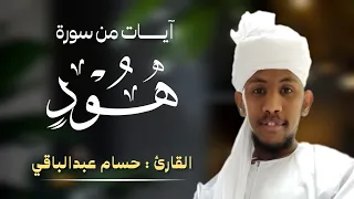 القارئ حسام عبدالباقي    ايات مختارة من سورة هود دندنها