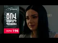 Download Lagu Ծով աչքերի պատճառով, Սերիա 196 / Tsov achqeri patcharov