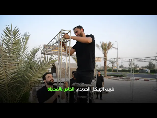 ⁣التحضيرات الأولية لإفتتاح محطات فتية الكفيل الثقافية