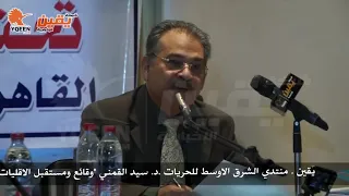 سيد القمني وقائع ومستقبل الاقليات في الفقة الاخواني 