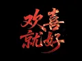 欢喜就好 (顶级旋律dj)