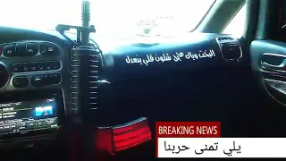 يلي تمنى حربنا علي الدرارجه  يلي تمنى حربنا علي الدرارجه