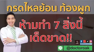 กรดไหลย้อนคืออะไรและเกิดจากสาเหตุใด