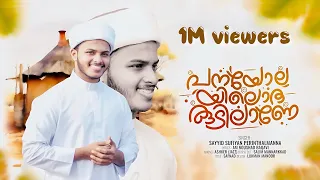 panayolayiloru kudilane muthinte kottaram sayyid sufiyan perinthalmanna