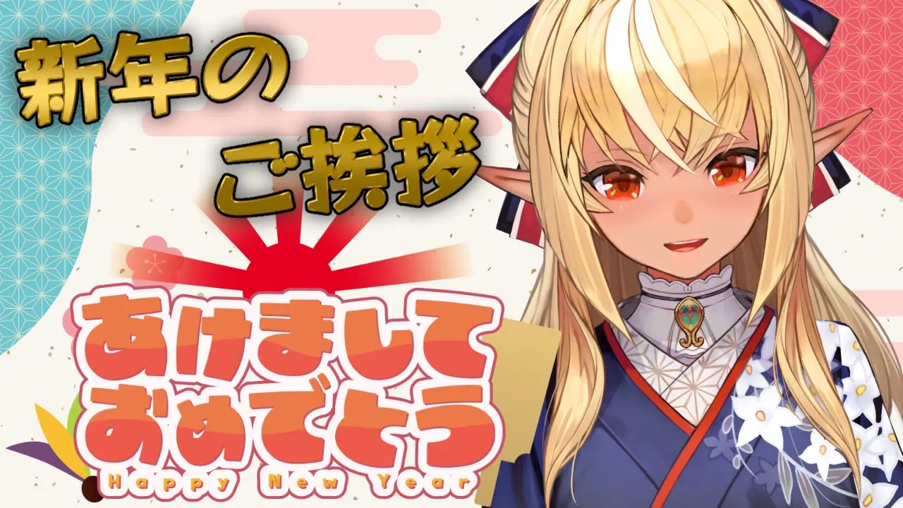 【NEW YEAR】新年！2024年もよろしくお願いします！【不知火フレア/ホロライブ】