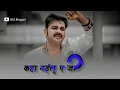 New bhojpuri status | #pawan singh sad status | कहा गईलू ए जान | #video | #shorts | #msbhojpuri