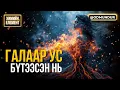 Download Lagu Галаар ус бүтээсэн нь - ХИМИЙН ЭЛЕМЕНТҮҮДИЙГ ХЭРХЭН НЭЭСЭН БЭ?
